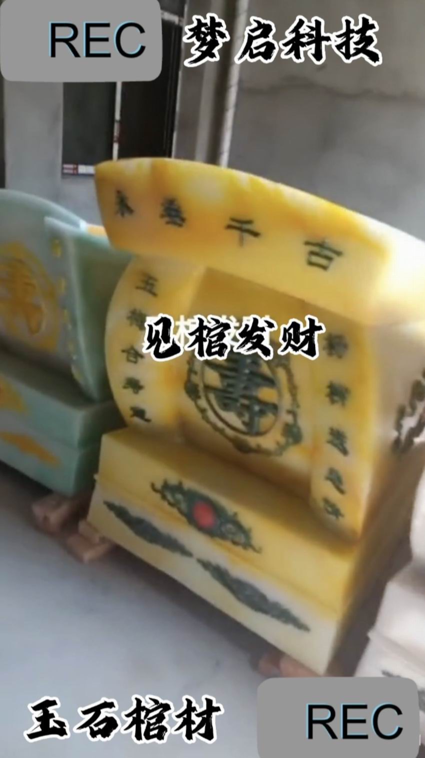 仿玉棺材、壽材、骨灰盒系列