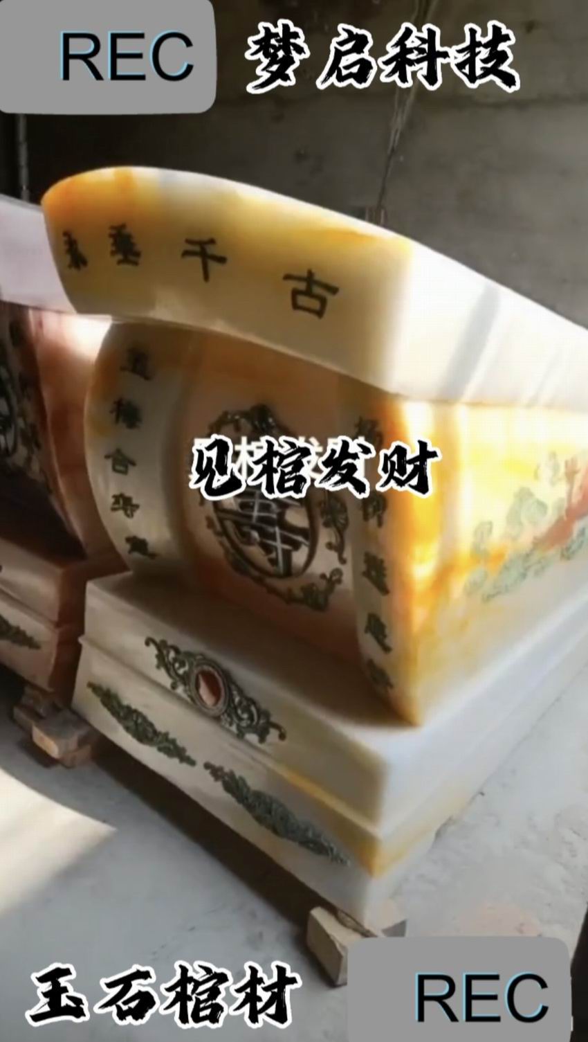 仿玉棺材、壽材、骨灰盒系列